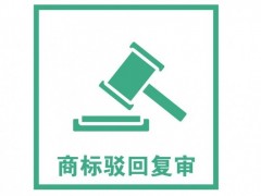 商標(biāo)注冊(cè)被駁回了怎么辦？是否需要做駁回復(fù)審？覓多多告訴您