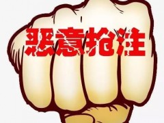 什么叫惡意搶注商標(biāo)？如何打擊商標(biāo)惡意搶注？