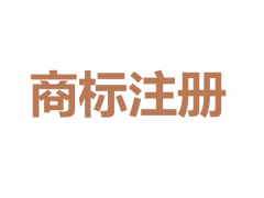 商標申請過程中遇到同日注冊怎么辦？