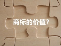商標(biāo)權(quán)的價(jià)值體現(xiàn)，你知道多少