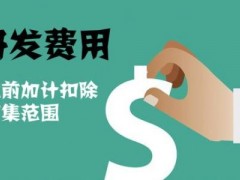 國家高新技術(shù)企業(yè)認(rèn)定過程中研發(fā)費(fèi)用該如何歸集，你知道多少