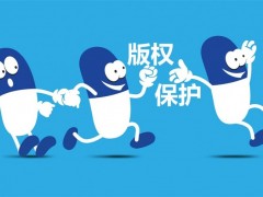 企業(yè)logo已注冊(cè)了商標(biāo)，為什么還需要注冊(cè)版權(quán)保護(hù)？