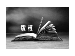 版權(quán)作品形式有哪些？